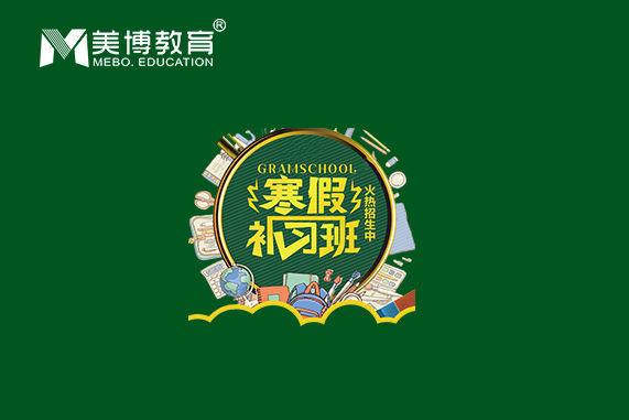 成都培训寒假班,寒假补习功课怎么做才最有效 ?